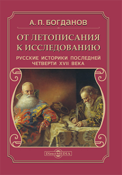 От летописания к исследованию — Андрей Богданов