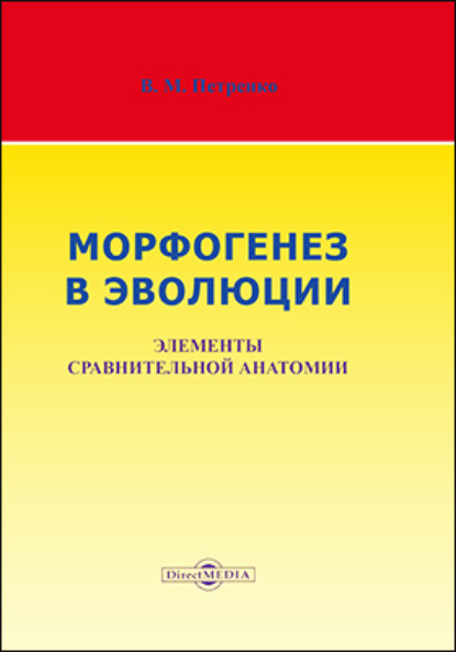 Морфогенез в эволюции. Элементы сравнительной анатомии — Валерий Петренко