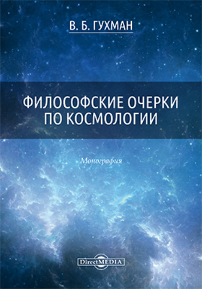 Философские очерки по космологии - Владимир Борисович Гухман