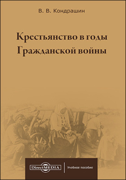 Крестьянство в годы Гражданской войны - Виктор Кондрашин