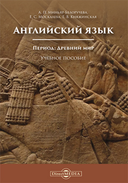 Английский язык. Период: Древний мир — А. П. Миньяр-Белоручева