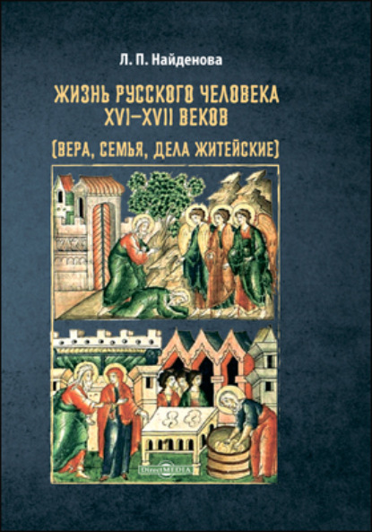 Жизнь русского человека XVI–XVII веков - Людмила Найденова