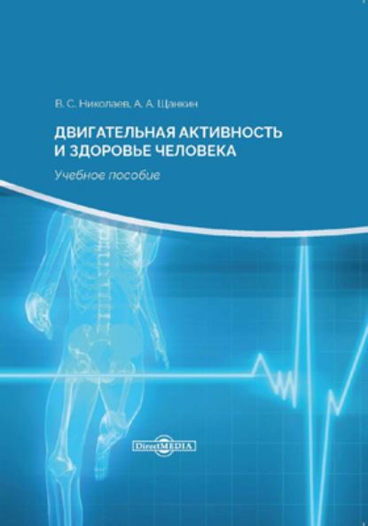 Двигательная активность и здоровье человека - Александр Алексеевич Щанкин