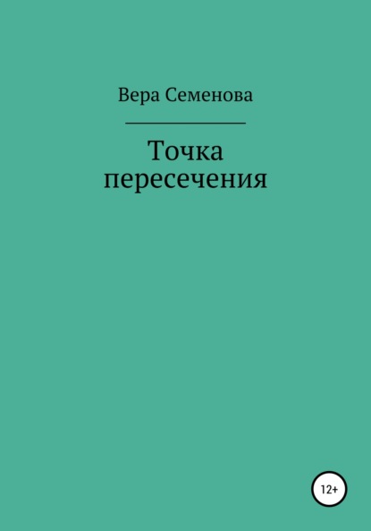 Точка пересечения - Вера Семенова