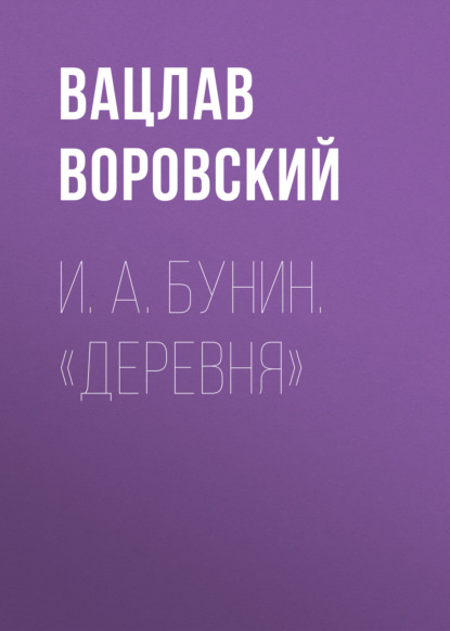 И. А. Бунин. «Деревня» - Вацлав Воровский