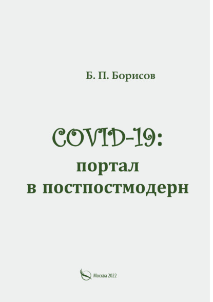 COVID-19: портал в постпостмодерн - Б. П. Борисов