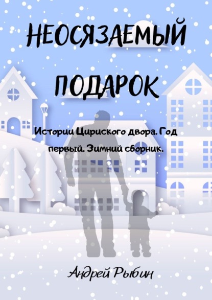 Неосязаемый подарок. Истории Цириского двора. Год первый. Зимний сборник - Андрей Рыбин