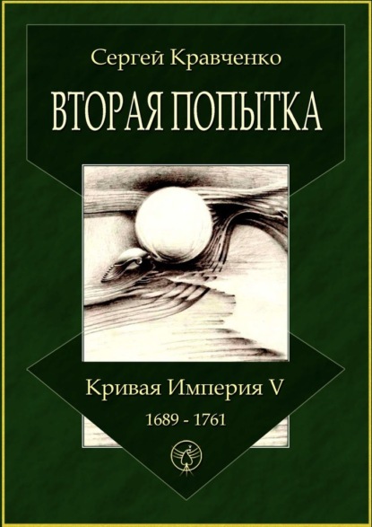 Вторая попытка. Кривая империя – V. 1689—1761 - Сергей Иванович Кравченко