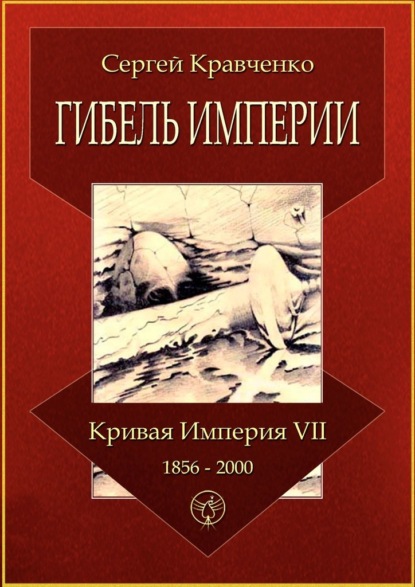 Гибель империи. Кривая империя – VII. 1856—2000 - Сергей Иванович Кравченко