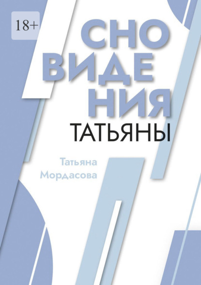 Сновидения Татьяны - Татьяна Мордасова