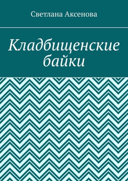 Кладбищенские байки - Светлана Алексеевна Аксенова