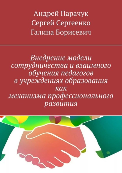 Внедрение модели сотрудничества и взаимного обучения педагогов в учреждениях образования как механизма профессионального развития - Андрей Парачук