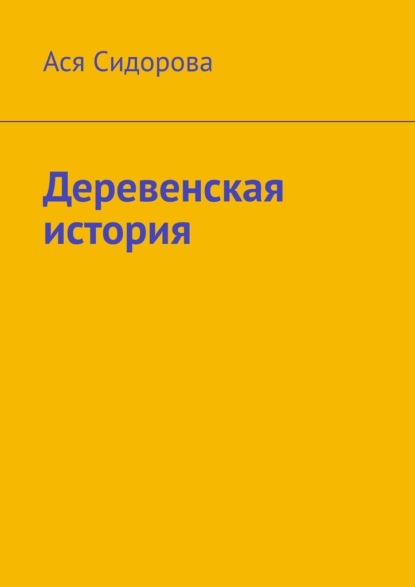 Деревенская история - Ася Сидорова