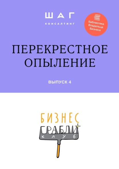 Бизнес-Грабли Клуб: «Перекрестное опыление». Выпуск 4 - Гульнара Ринатовна Мингачева