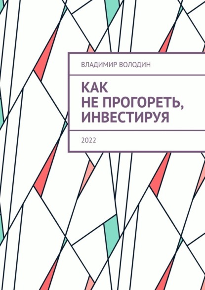 Как не прогореть, инвестируя. 2022 - Владимир Петрович Володин