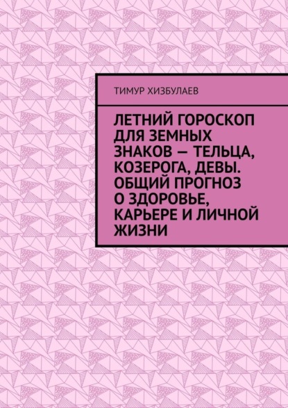 Летний гороскоп для земных знаков – Тельца, Козерога, Девы. Общий прогноз о здоровье, карьере и личной жизни — Тимур Хизбулаев