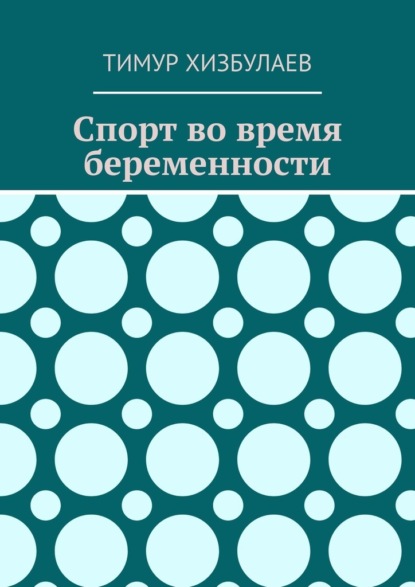 Спорт во время беременности — Тимур Хизбулаев