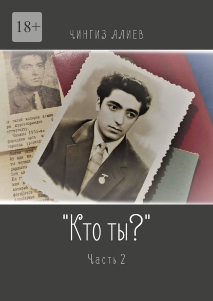 «Кто ты?». Часть 2 - Чингиз Алиев