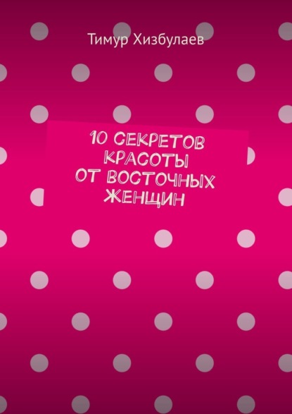 10 секретов красоты от восточных женщин — Тимур Хизбулаев