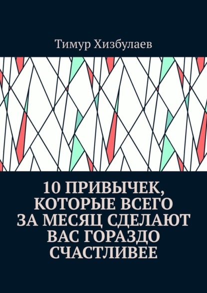 10 привычек, которые всего за месяц сделают вас гораздо счастливее - Тимур Хизбулаев