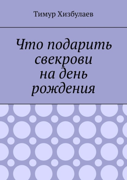 Что подарить свекрови на день рождения — Тимур Хизбулаев