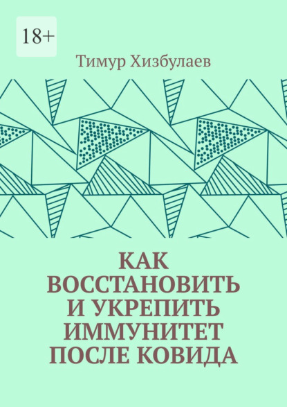 Как восстановить и укрепить иммунитет после ковида — Тимур Хизбулаев