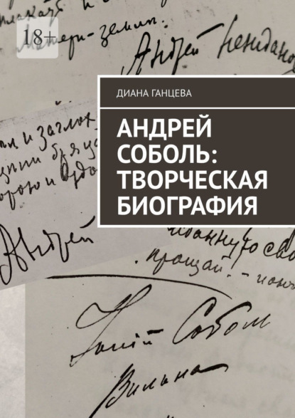 Андрей Соболь: творческая биография - Диана Ганцева