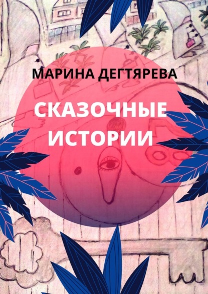 Сказочные истории - Марина Дегтярёва