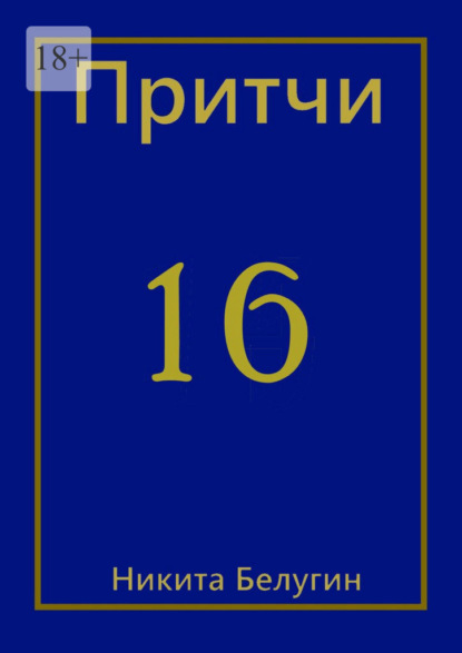 Притчи-16 - Никита Белугин