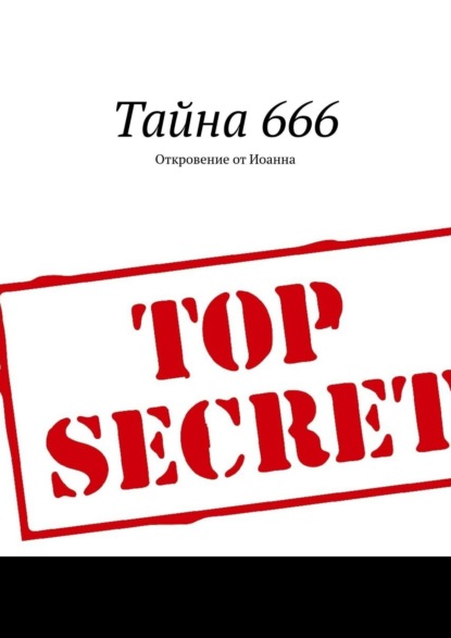 Тайна 666. Откровение от Иоанна — Борис Вотчель