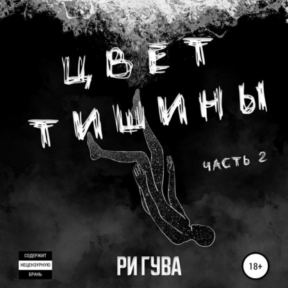 Цвет тишины. Часть 2 - Ри Гува