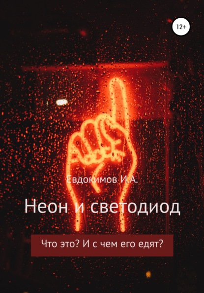 Неон и светодиод. Что это? И с чем его едят? - И. А. Евдокимов