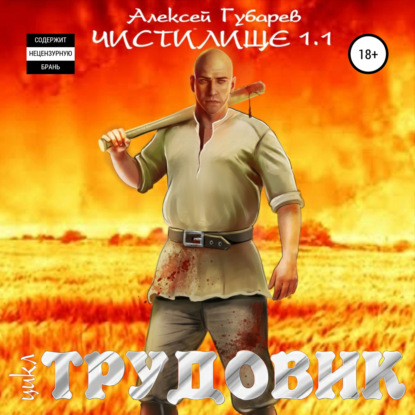 Трудовик. Чистилище 1.1 — Алексей Губарев