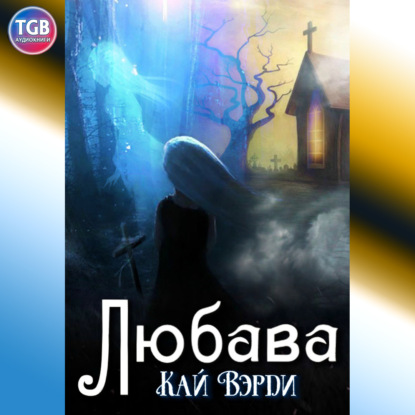 Любава — Кай Вэрди