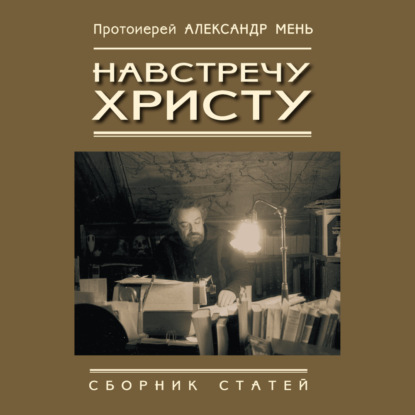 Навстречу Христу. Сборник статей — протоиерей Александр Мень