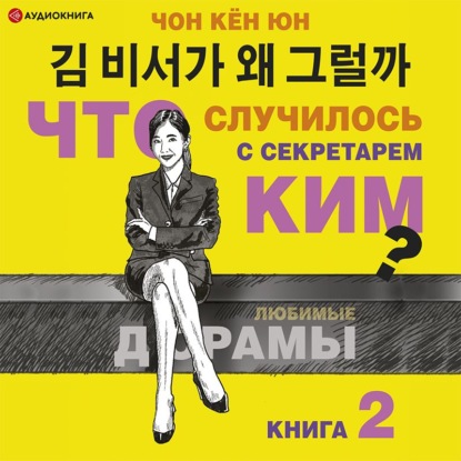 Что случилось с секретарём Ким? Книга 2 - Кён Юн Чон