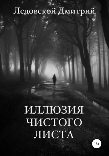 Иллюзия чистого листа — Дмитрий Владимирович Ледовской