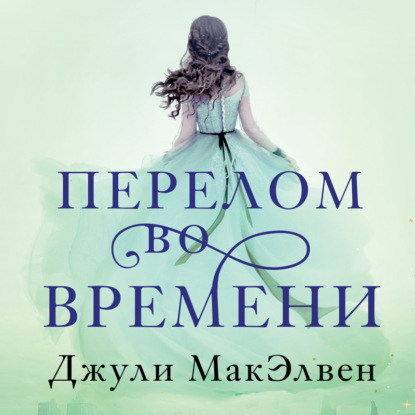 Перелом во времени - Джули МакЭлвен