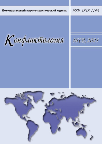 Конфликтология. Ежеквартальный научно-практический журнал. Том 16(3), 2021 - Группа авторов