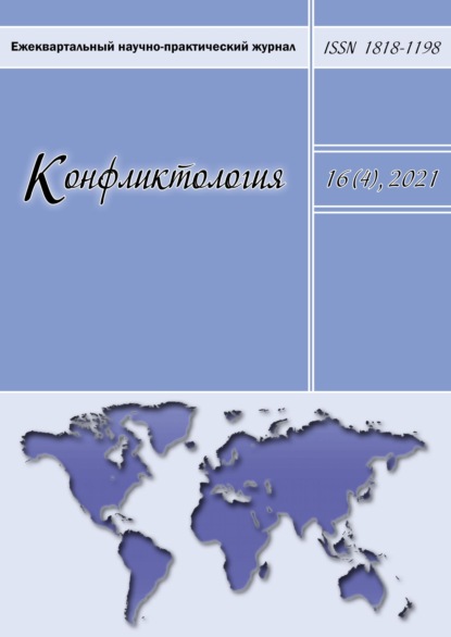 Конфликтология. Ежеквартальный научно-практический журнал. Том 16(4), 2021 - Группа авторов