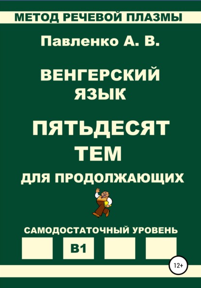 Венгерский язык. Пятьдесят тем для продолжающих. Уровень В1 - Александр Владимирович Павленко