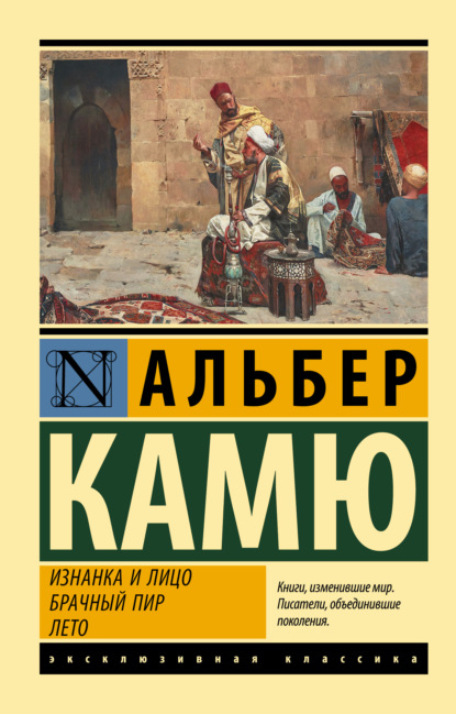 Изнанка и лицо. Брачный пир. Лето - Альбер Камю