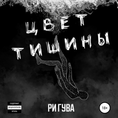 Цвет тишины - Ри Гува