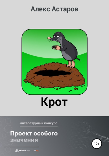 Крот — Алекс Астаров