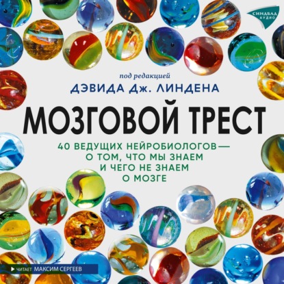 Мозговой трест. 39 ведущих нейробиологов – о том, что мы знаем и чего не знаем о мозге — Сборник статей