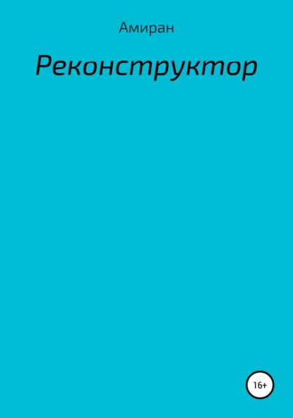 Реконструктор - Амиран