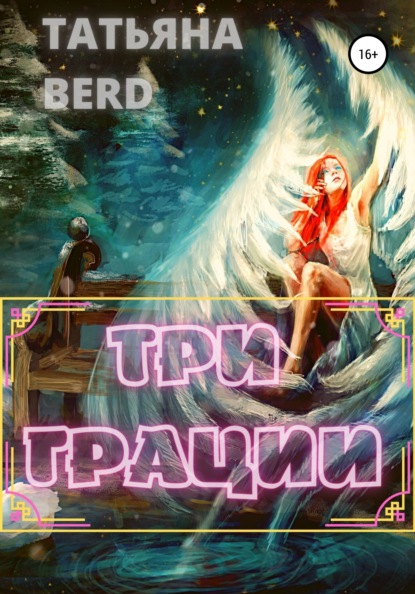 Три грации - Татьяна Berd