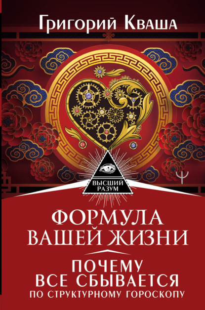 Формула вашей жизни. Почему все сбывается по Структурному гороскопу — Григорий Кваша