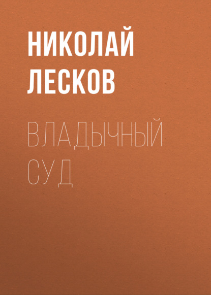 Владычный суд - Николай Лесков