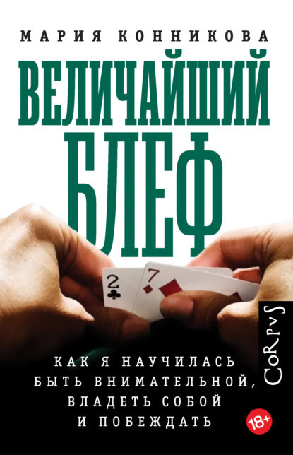 Величайший блеф. Как я научилась быть внимательной, владеть собой и побеждать - Мария Конникова